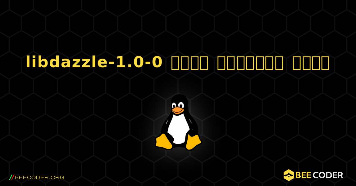 libdazzle-1.0-0  कैसे स्थापित करें. Linux