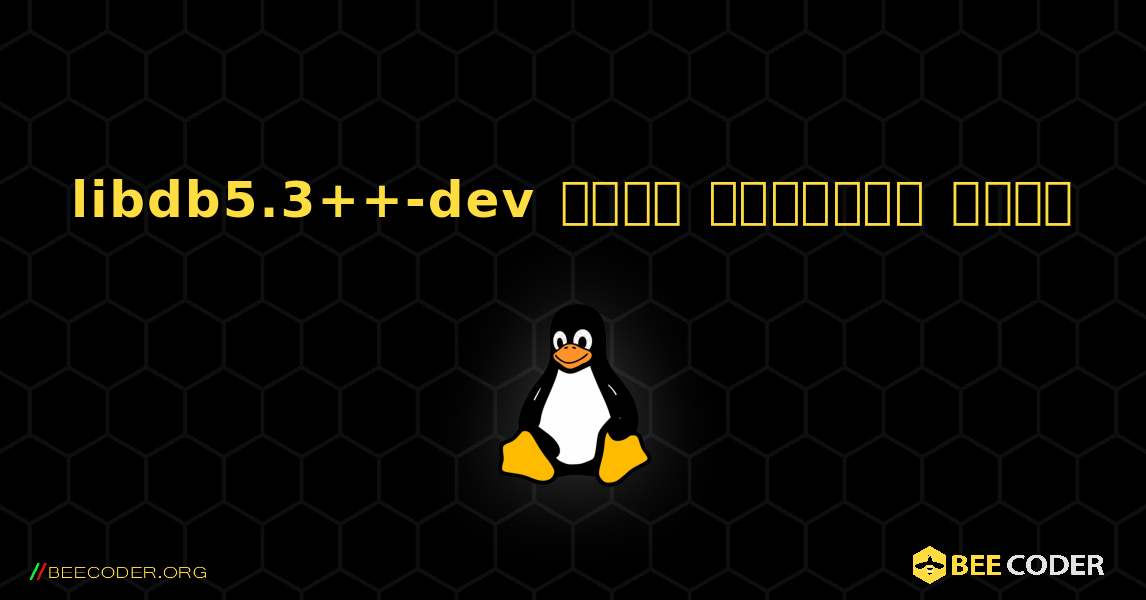 libdb5.3++-dev  कैसे स्थापित करें. Linux