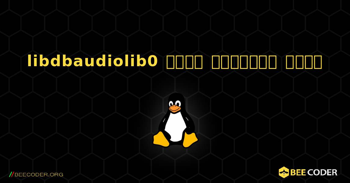 libdbaudiolib0  कैसे स्थापित करें. Linux