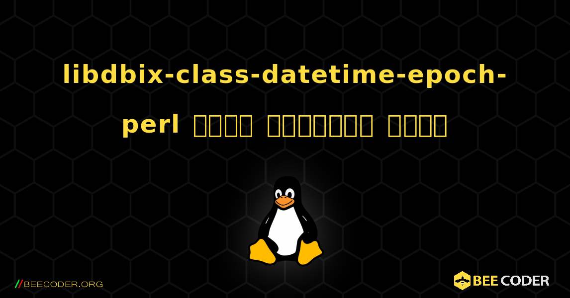 libdbix-class-datetime-epoch-perl  कैसे स्थापित करें. Linux