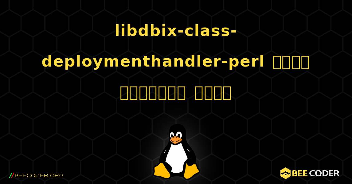 libdbix-class-deploymenthandler-perl  कैसे स्थापित करें. Linux