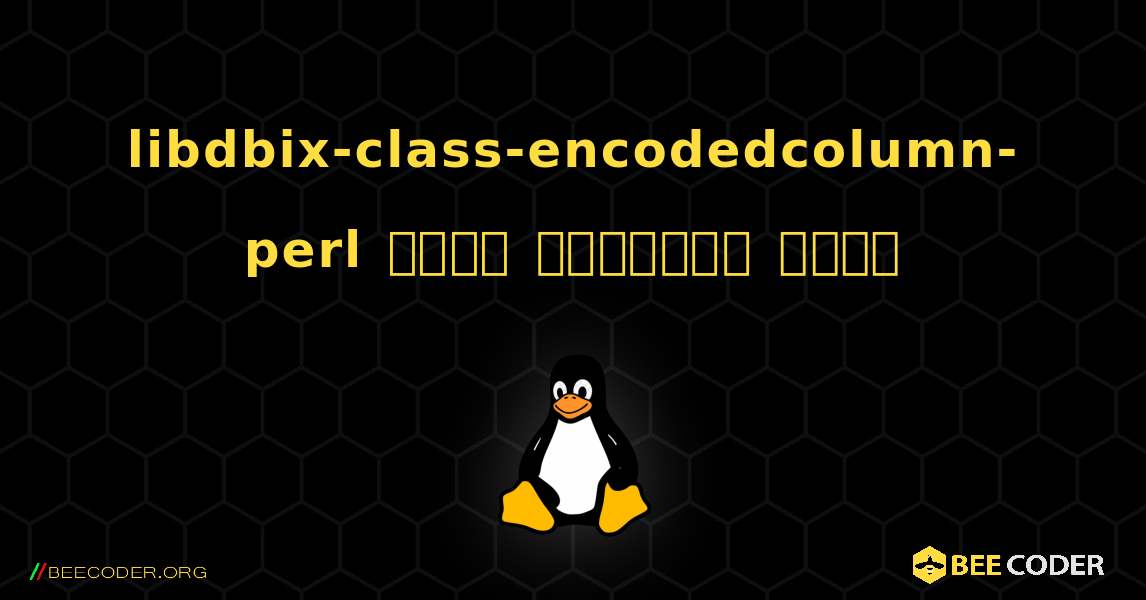 libdbix-class-encodedcolumn-perl  कैसे स्थापित करें. Linux