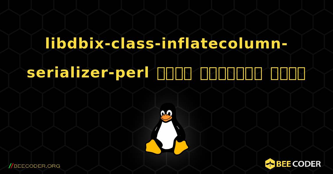libdbix-class-inflatecolumn-serializer-perl  कैसे स्थापित करें. Linux