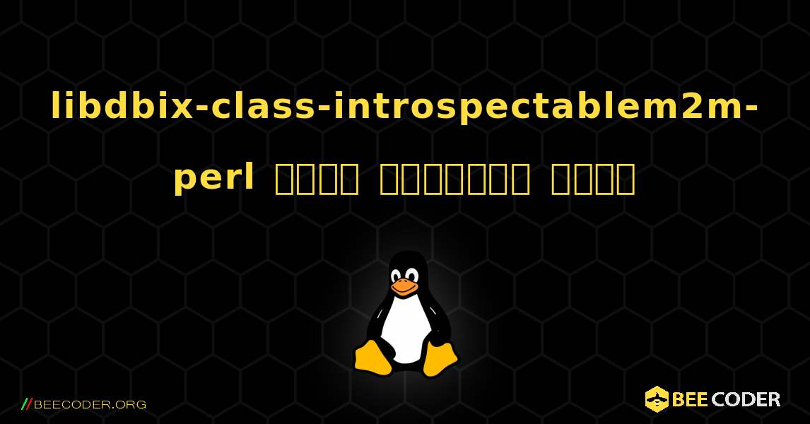 libdbix-class-introspectablem2m-perl  कैसे स्थापित करें. Linux