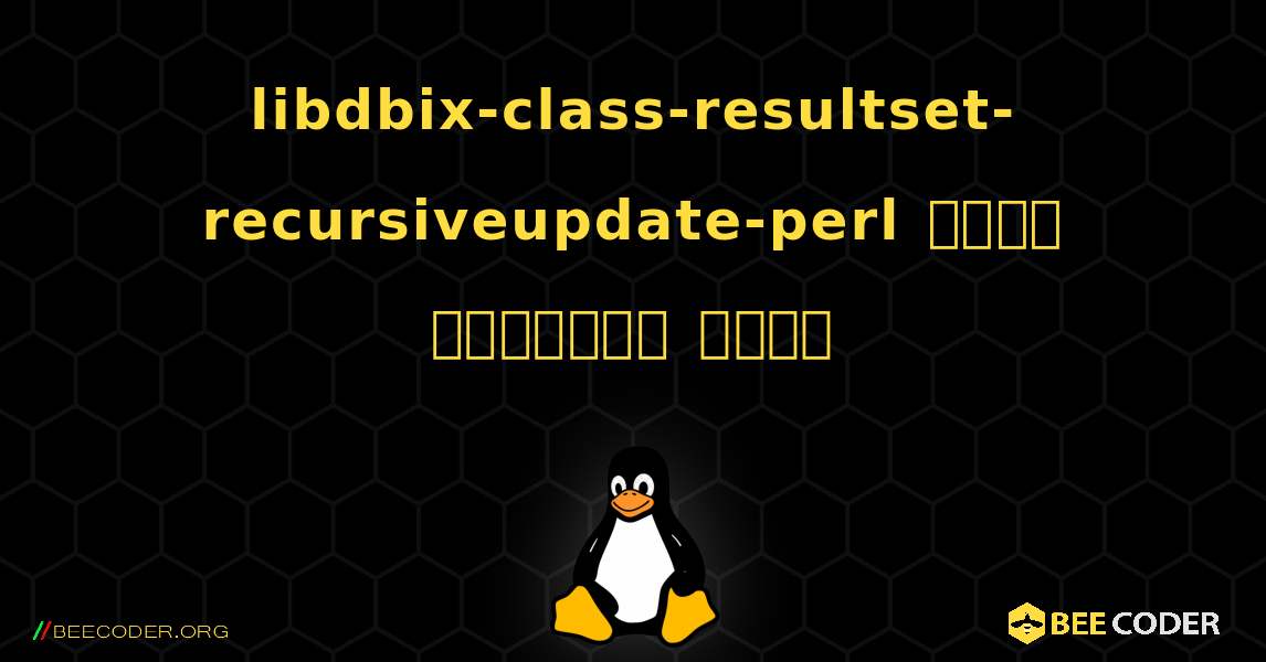 libdbix-class-resultset-recursiveupdate-perl  कैसे स्थापित करें. Linux