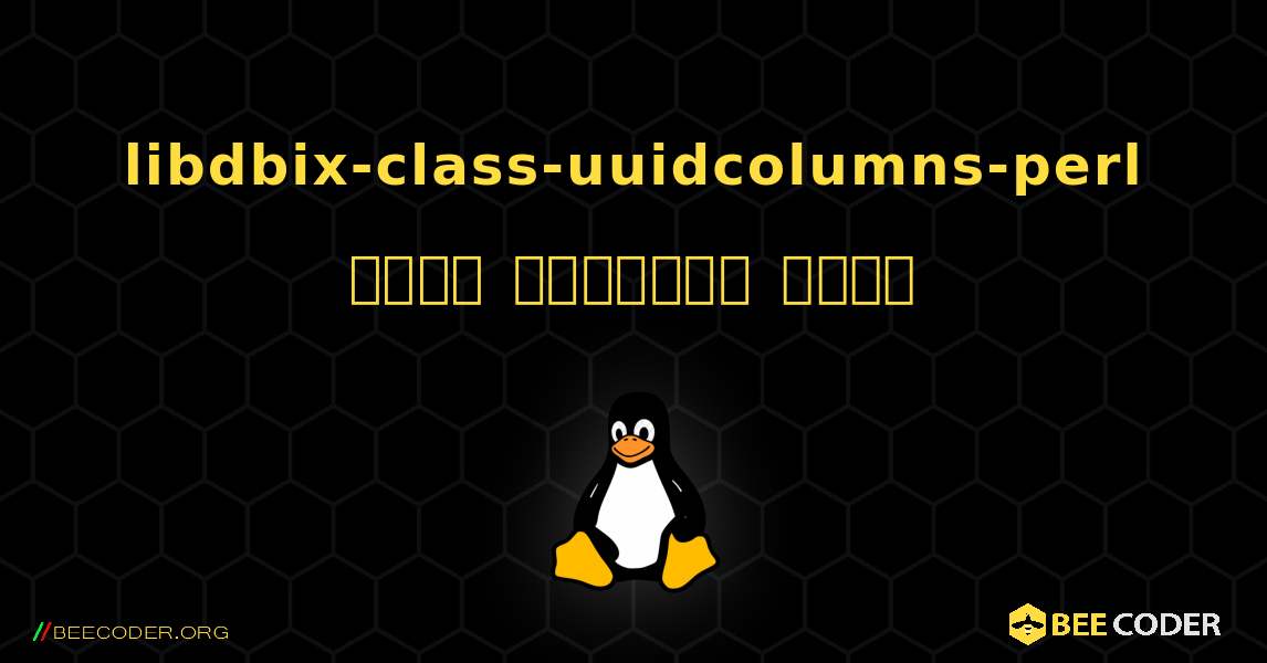 libdbix-class-uuidcolumns-perl  कैसे स्थापित करें. Linux