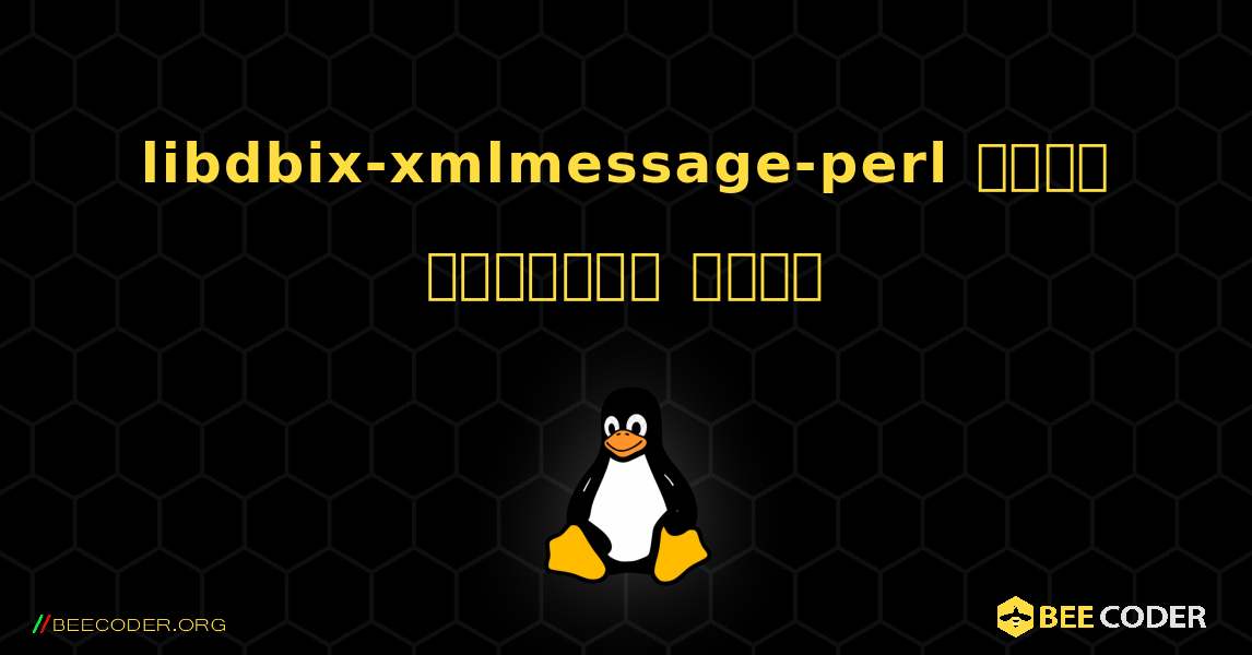 libdbix-xmlmessage-perl  कैसे स्थापित करें. Linux