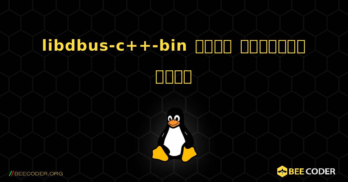 libdbus-c++-bin  कैसे स्थापित करें. Linux