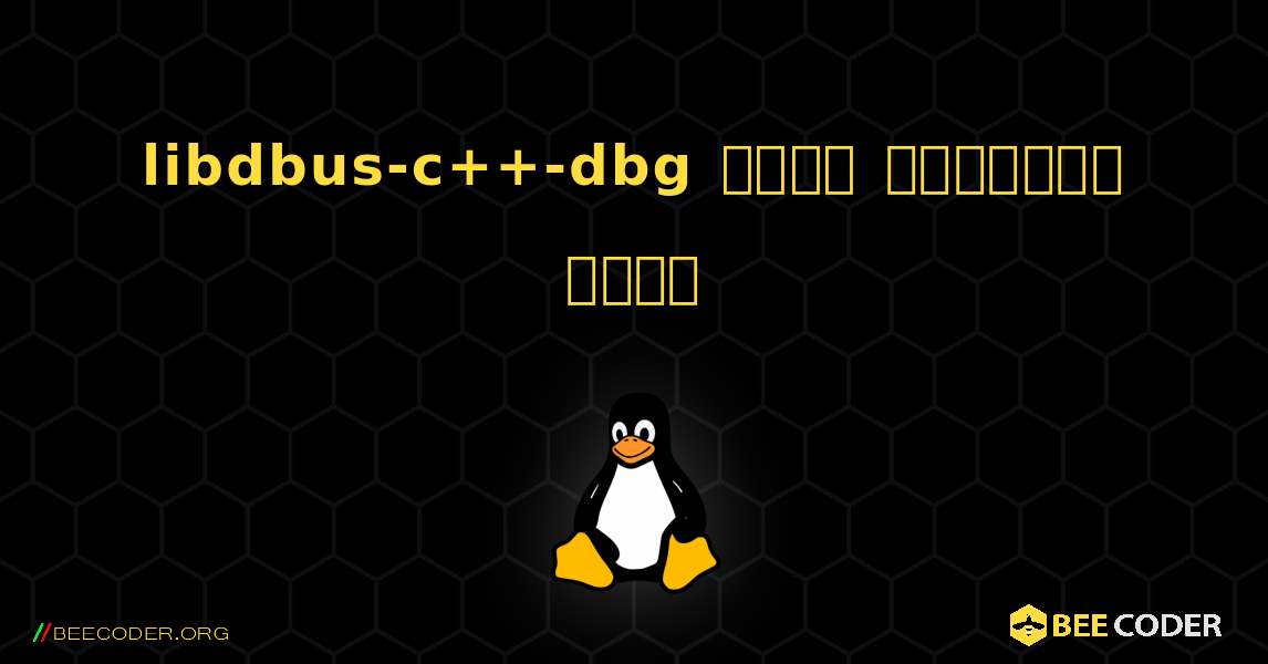 libdbus-c++-dbg  कैसे स्थापित करें. Linux