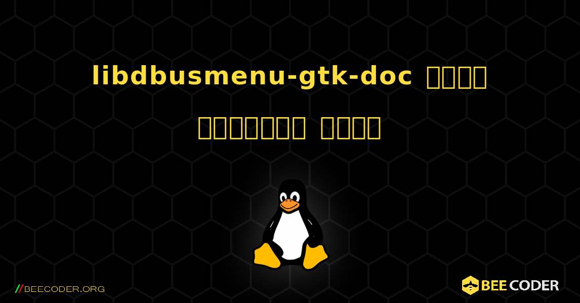 libdbusmenu-gtk-doc  कैसे स्थापित करें. Linux