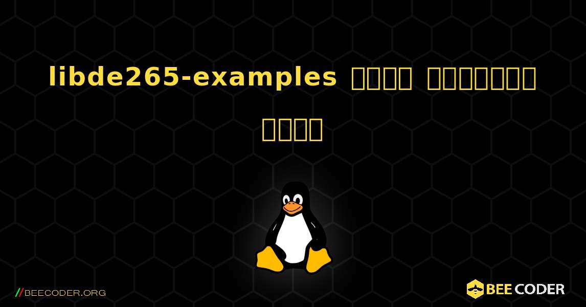 libde265-examples  कैसे स्थापित करें. Linux