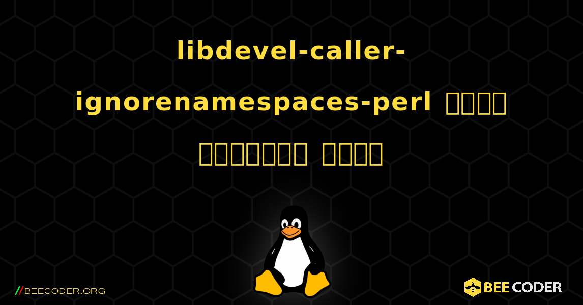 libdevel-caller-ignorenamespaces-perl  कैसे स्थापित करें. Linux