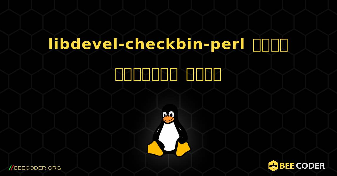 libdevel-checkbin-perl  कैसे स्थापित करें. Linux