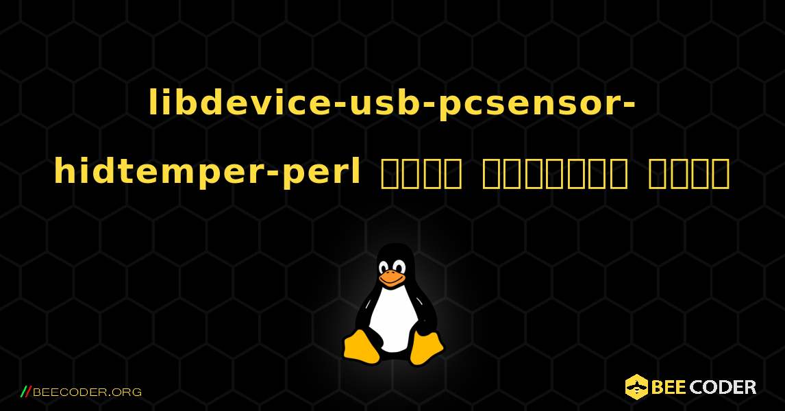 libdevice-usb-pcsensor-hidtemper-perl  कैसे स्थापित करें. Linux