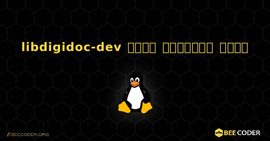 libdigidoc-dev  कैसे स्थापित करें. Linux