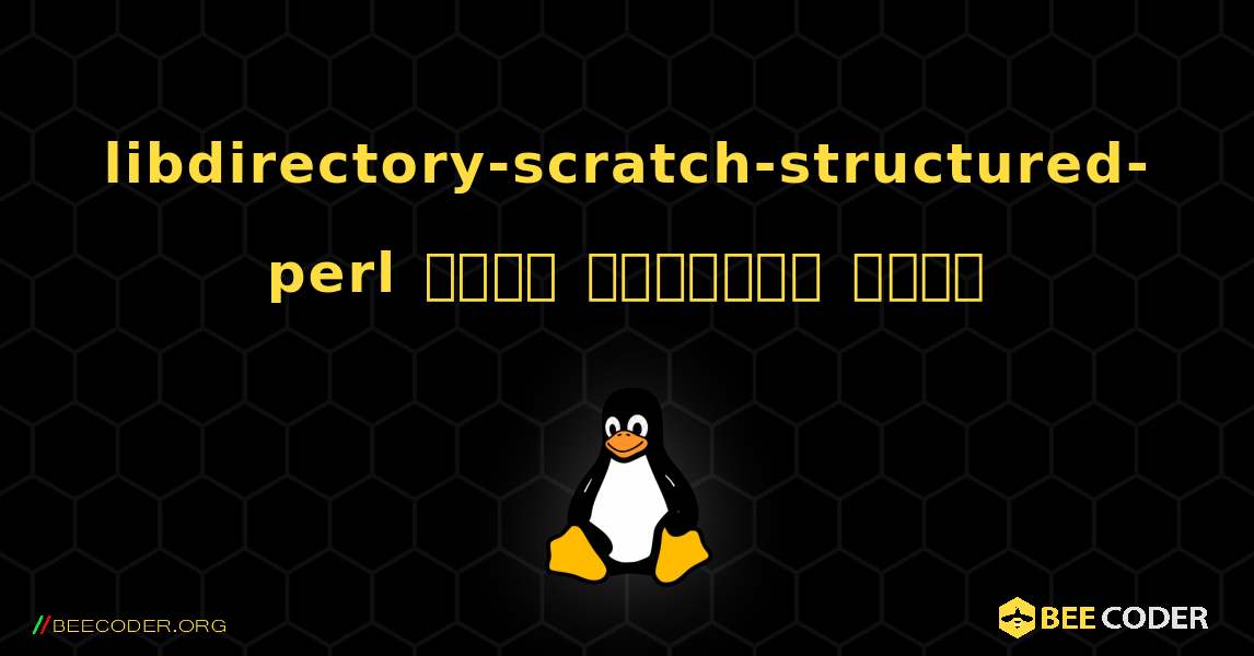 libdirectory-scratch-structured-perl  कैसे स्थापित करें. Linux
