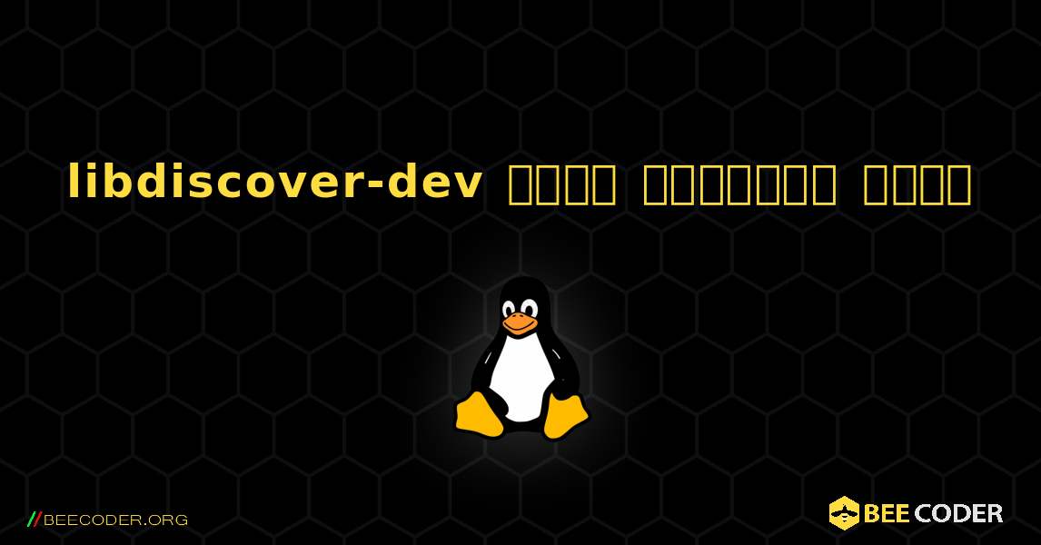 libdiscover-dev  कैसे स्थापित करें. Linux