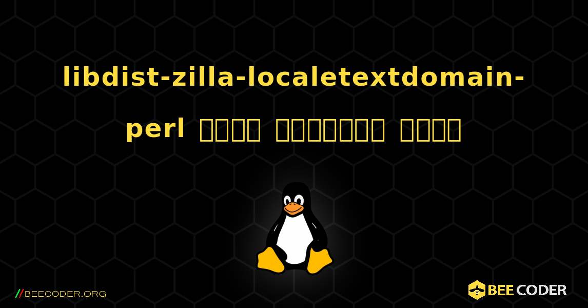 libdist-zilla-localetextdomain-perl  कैसे स्थापित करें. Linux