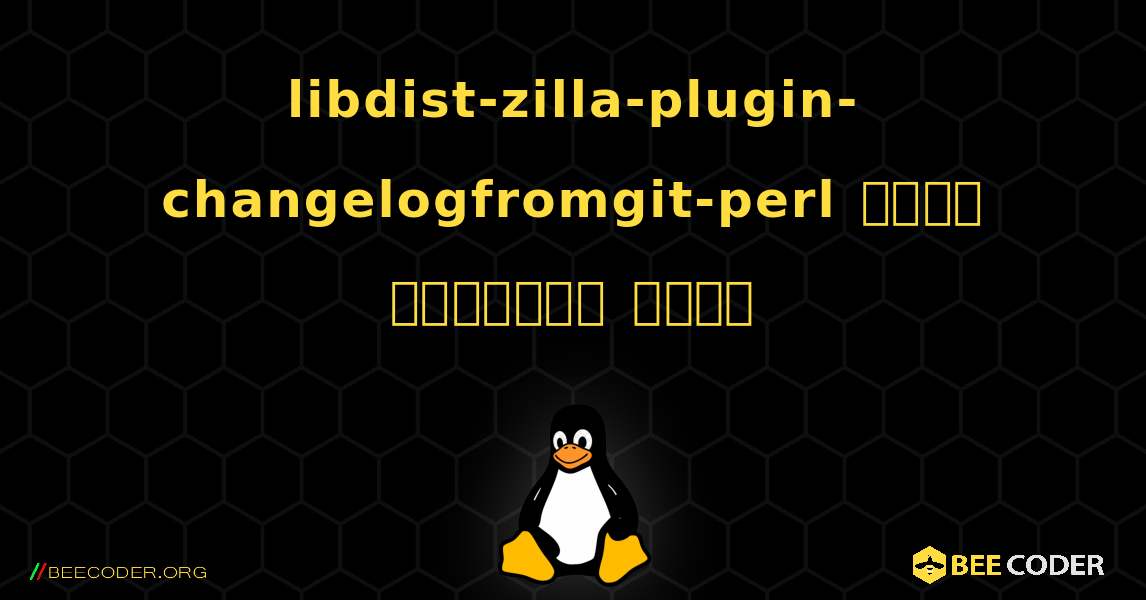 libdist-zilla-plugin-changelogfromgit-perl  कैसे स्थापित करें. Linux