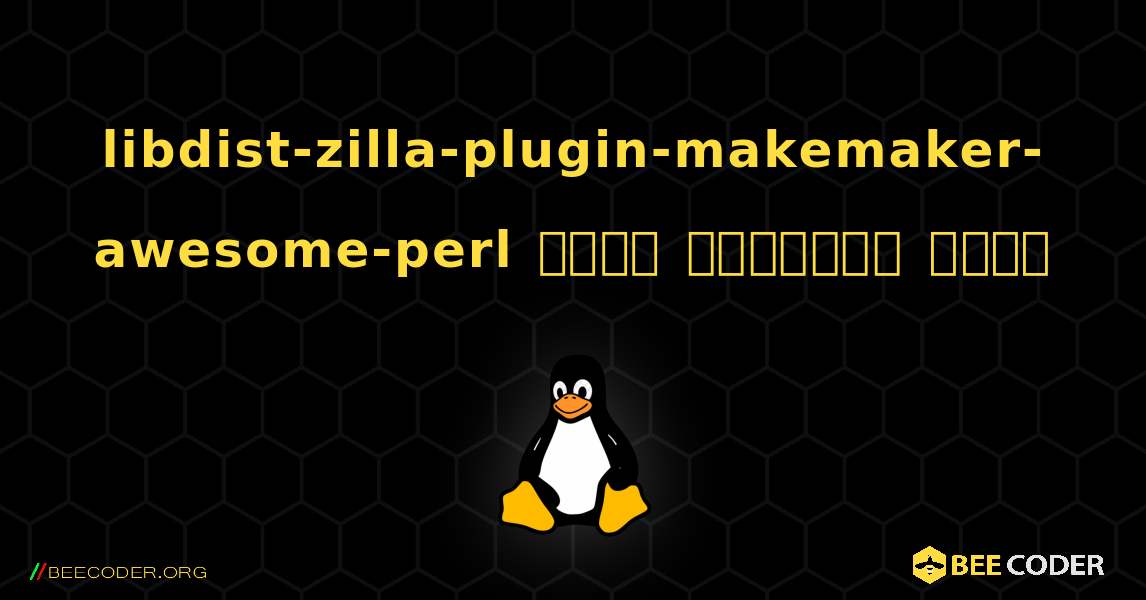 libdist-zilla-plugin-makemaker-awesome-perl  कैसे स्थापित करें. Linux