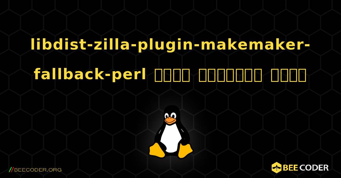 libdist-zilla-plugin-makemaker-fallback-perl  कैसे स्थापित करें. Linux