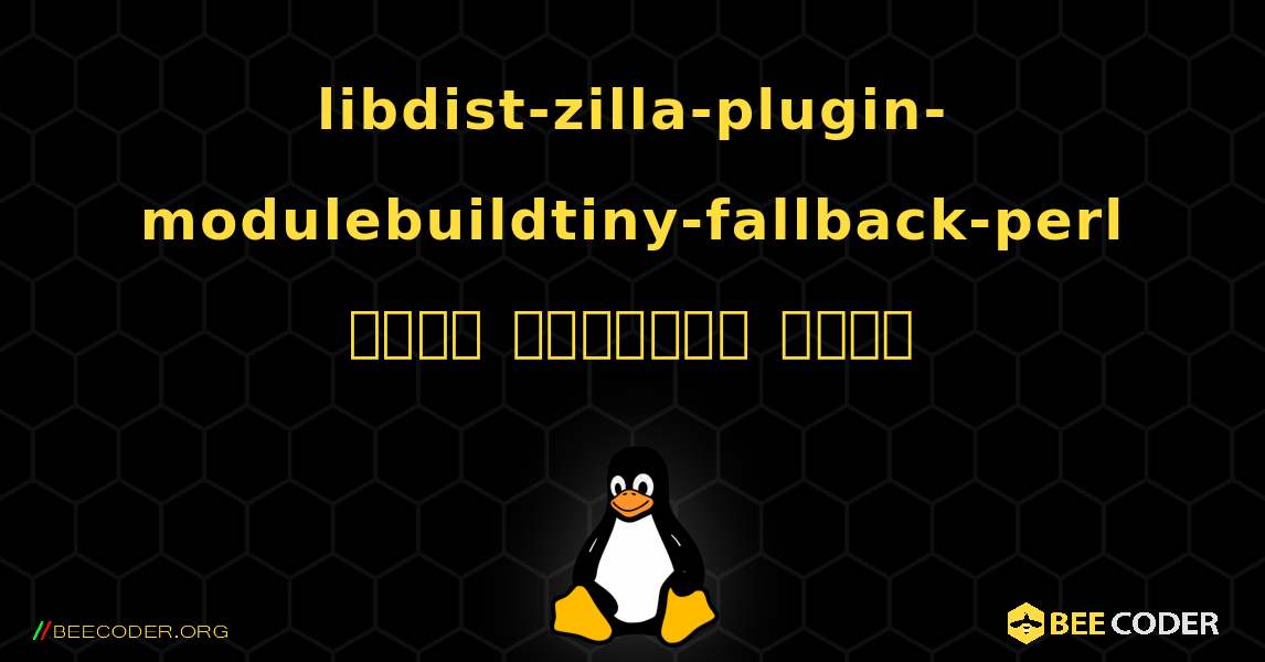 libdist-zilla-plugin-modulebuildtiny-fallback-perl  कैसे स्थापित करें. Linux