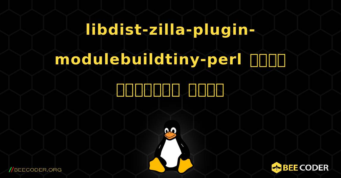 libdist-zilla-plugin-modulebuildtiny-perl  कैसे स्थापित करें. Linux