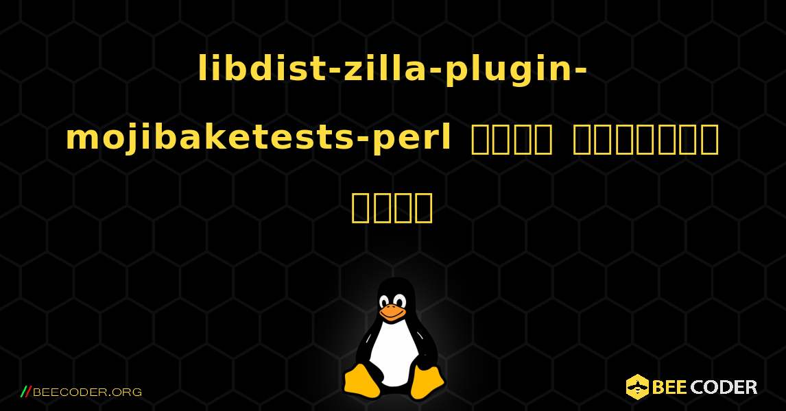 libdist-zilla-plugin-mojibaketests-perl  कैसे स्थापित करें. Linux