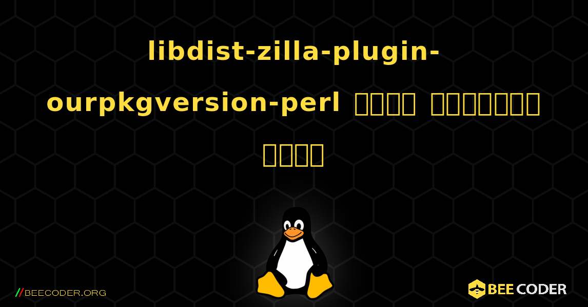 libdist-zilla-plugin-ourpkgversion-perl  कैसे स्थापित करें. Linux