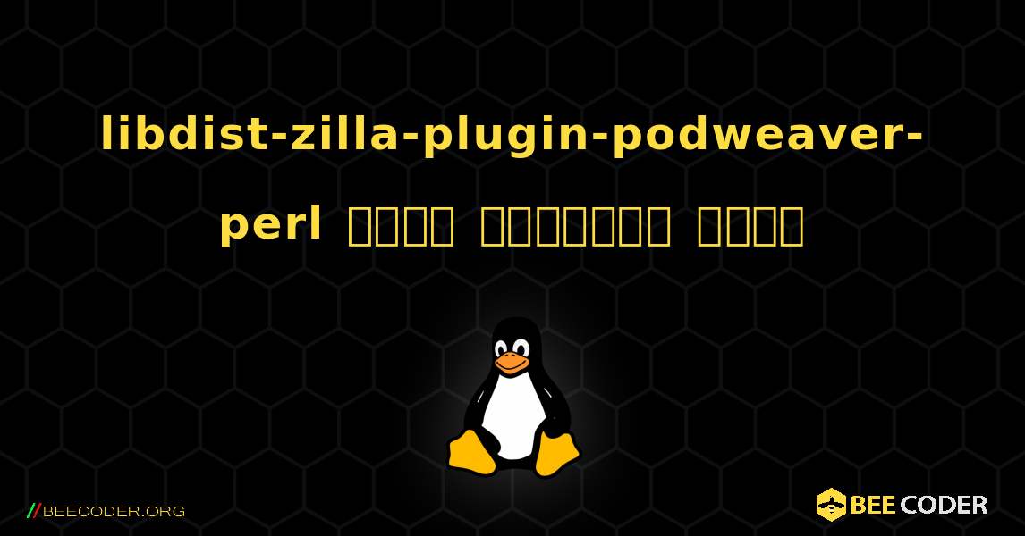 libdist-zilla-plugin-podweaver-perl  कैसे स्थापित करें. Linux