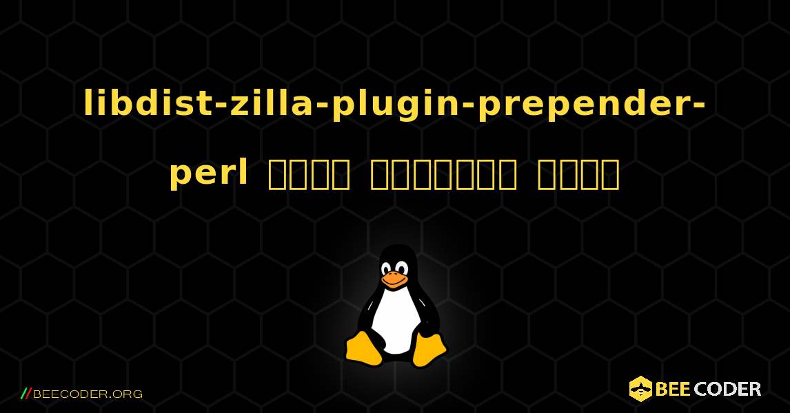 libdist-zilla-plugin-prepender-perl  कैसे स्थापित करें. Linux