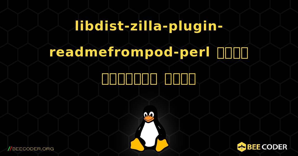 libdist-zilla-plugin-readmefrompod-perl  कैसे स्थापित करें. Linux