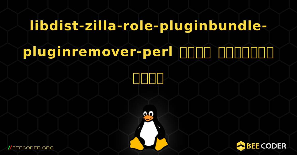 libdist-zilla-role-pluginbundle-pluginremover-perl  कैसे स्थापित करें. Linux