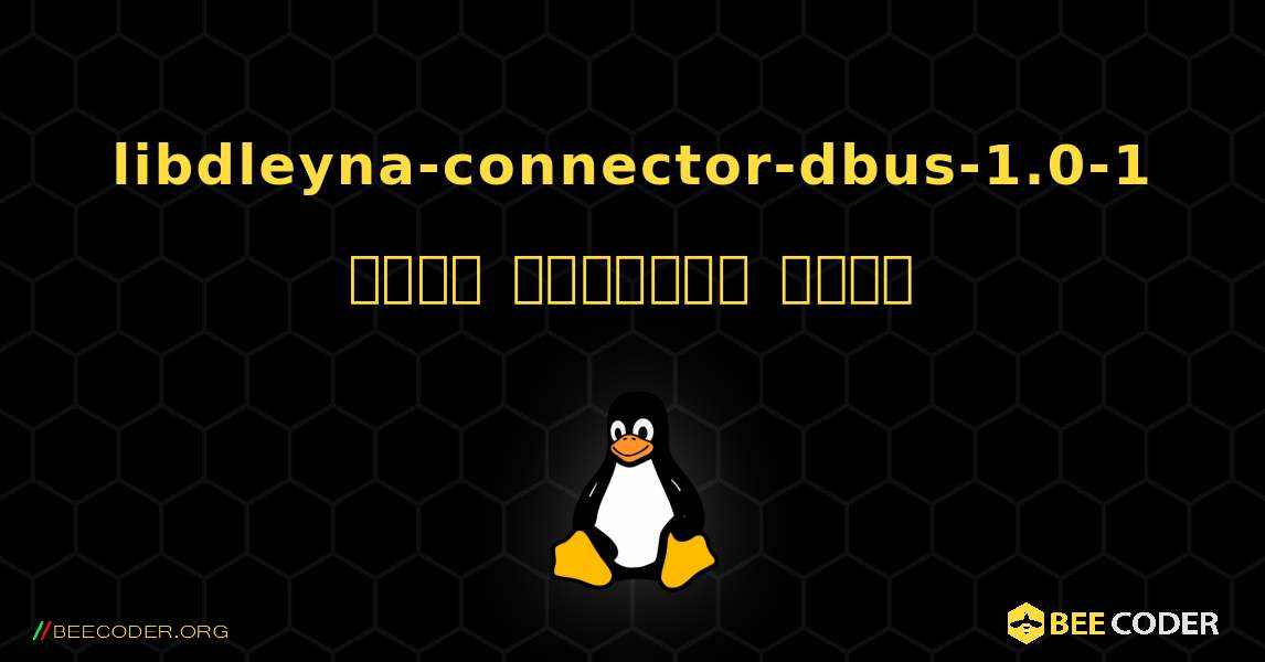 libdleyna-connector-dbus-1.0-1  कैसे स्थापित करें. Linux