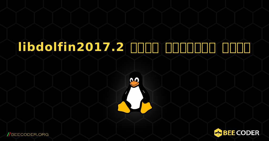 libdolfin2017.2  कैसे स्थापित करें. Linux