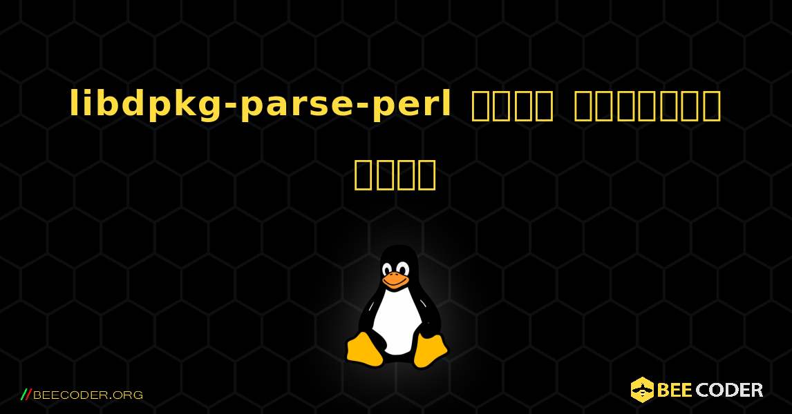 libdpkg-parse-perl  कैसे स्थापित करें. Linux