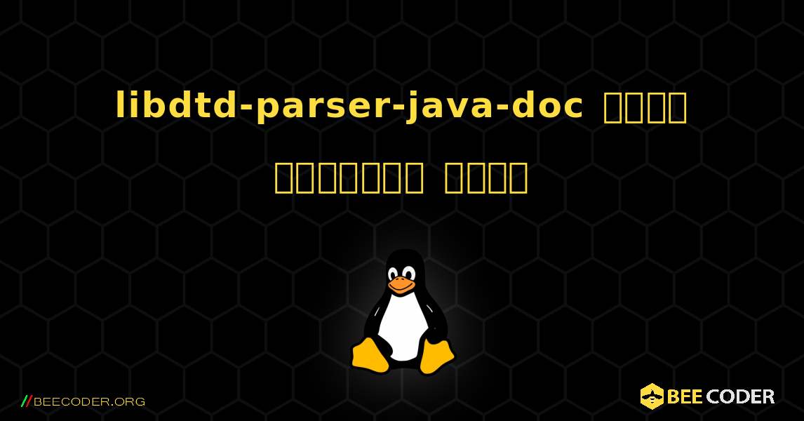 libdtd-parser-java-doc  कैसे स्थापित करें. Linux