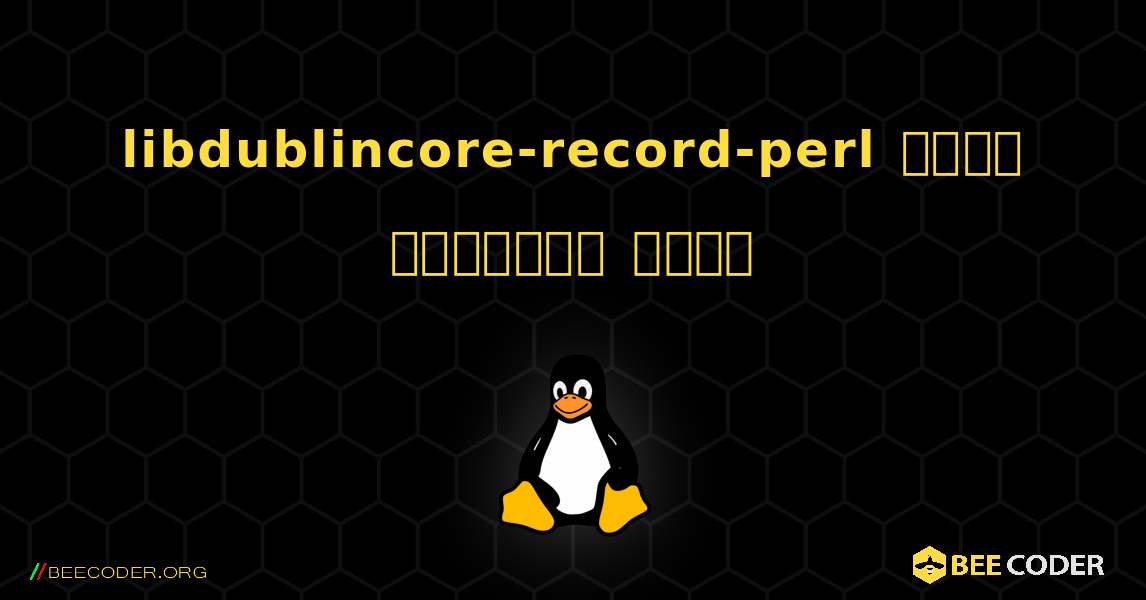 libdublincore-record-perl  कैसे स्थापित करें. Linux