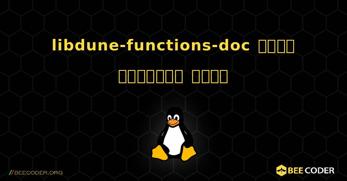 libdune-functions-doc  कैसे स्थापित करें. Linux