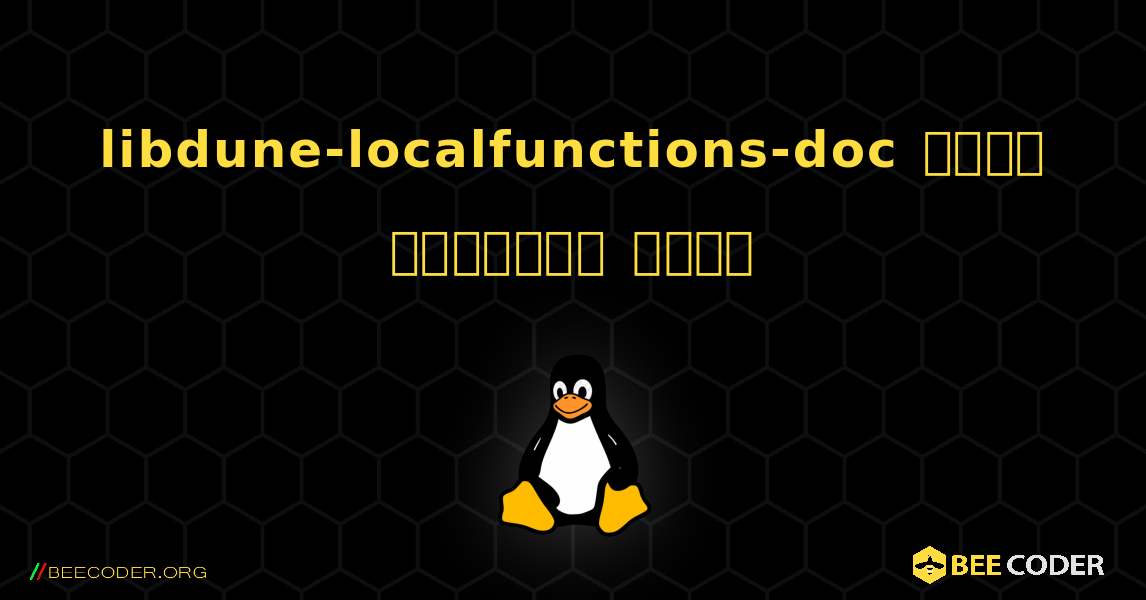 libdune-localfunctions-doc  कैसे स्थापित करें. Linux