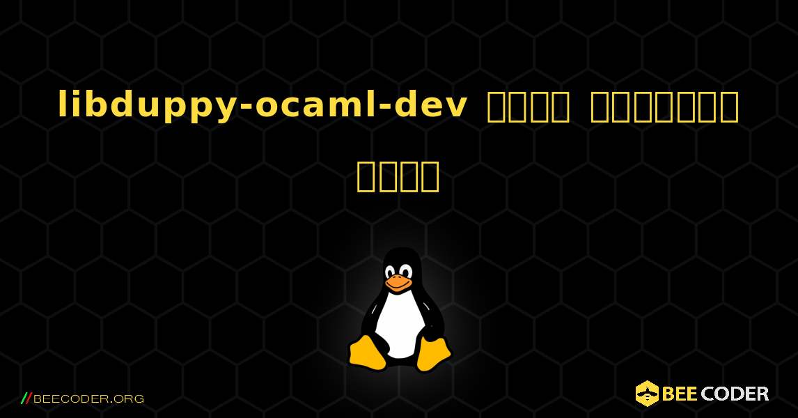 libduppy-ocaml-dev  कैसे स्थापित करें. Linux