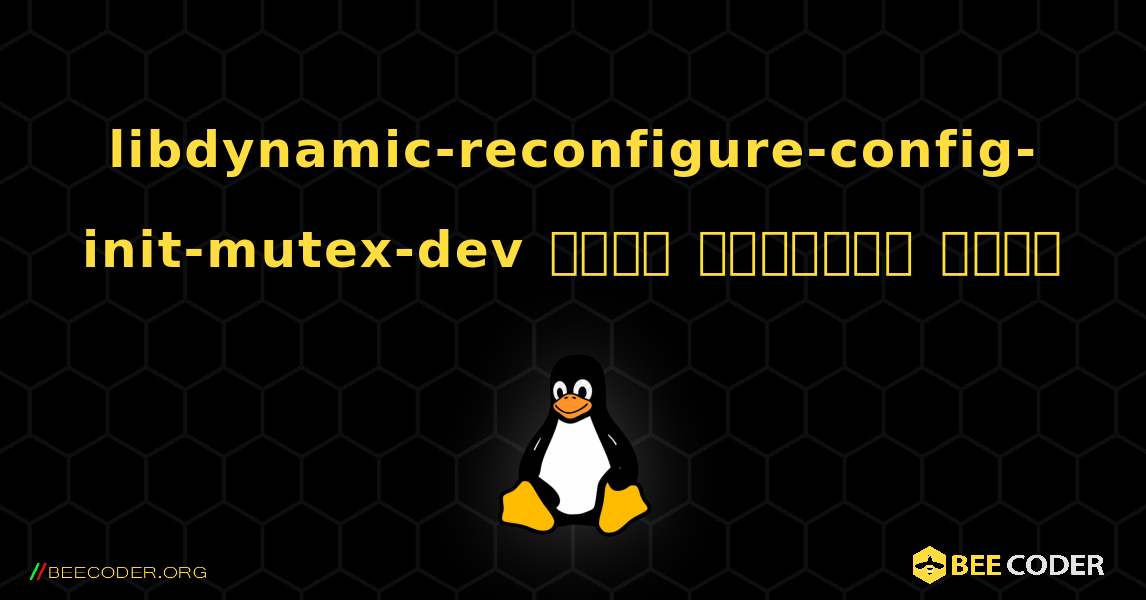 libdynamic-reconfigure-config-init-mutex-dev  कैसे स्थापित करें. Linux