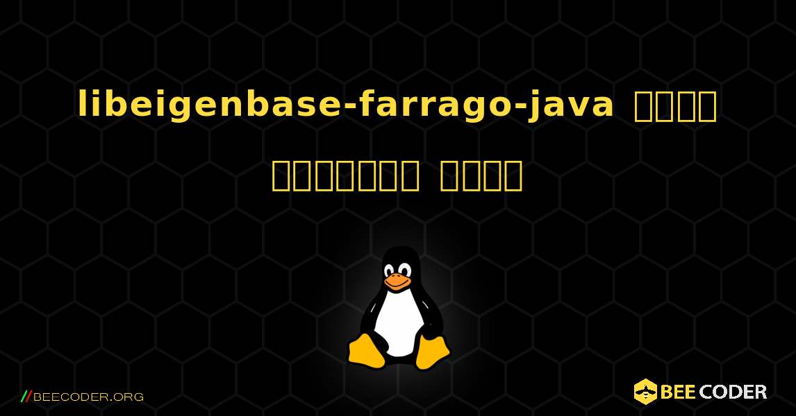 libeigenbase-farrago-java  कैसे स्थापित करें. Linux