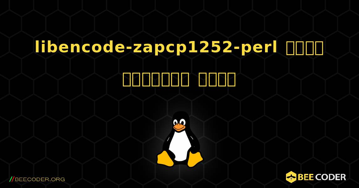 libencode-zapcp1252-perl  कैसे स्थापित करें. Linux