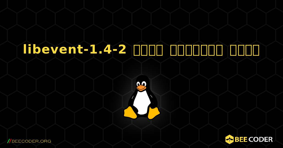 libevent-1.4-2  कैसे स्थापित करें. Linux