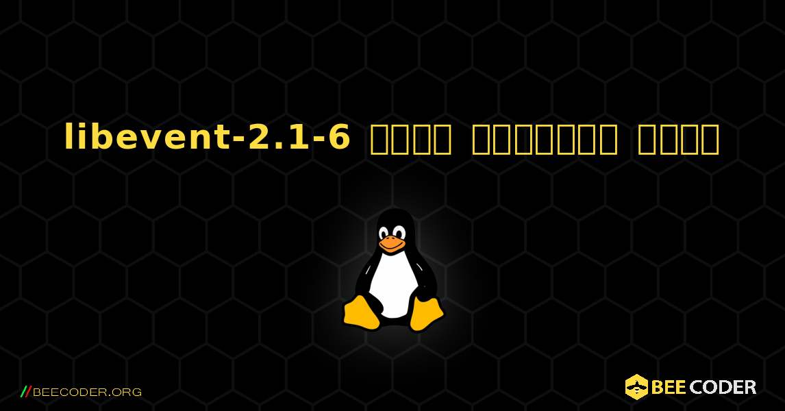 libevent-2.1-6  कैसे स्थापित करें. Linux