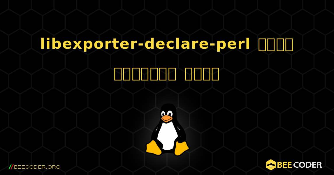 libexporter-declare-perl  कैसे स्थापित करें. Linux