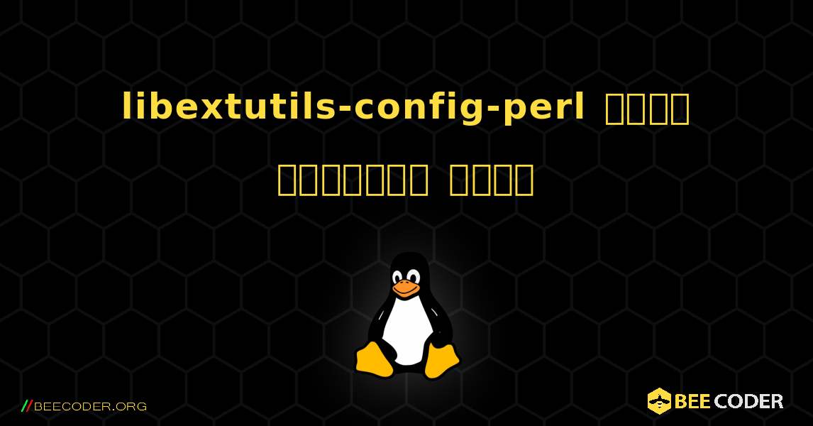 libextutils-config-perl  कैसे स्थापित करें. Linux