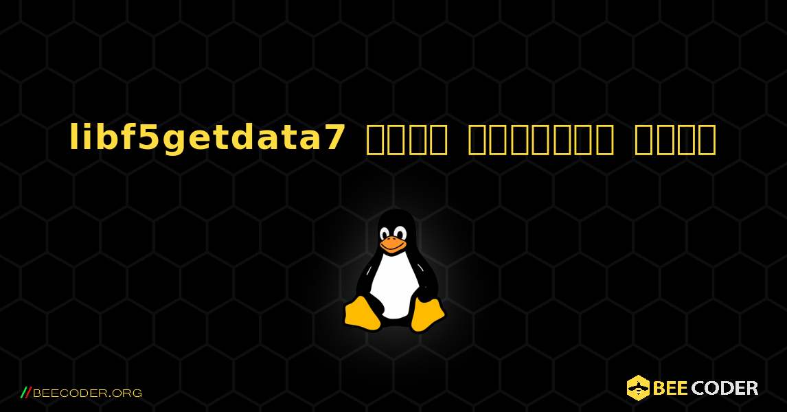 libf5getdata7  कैसे स्थापित करें. Linux