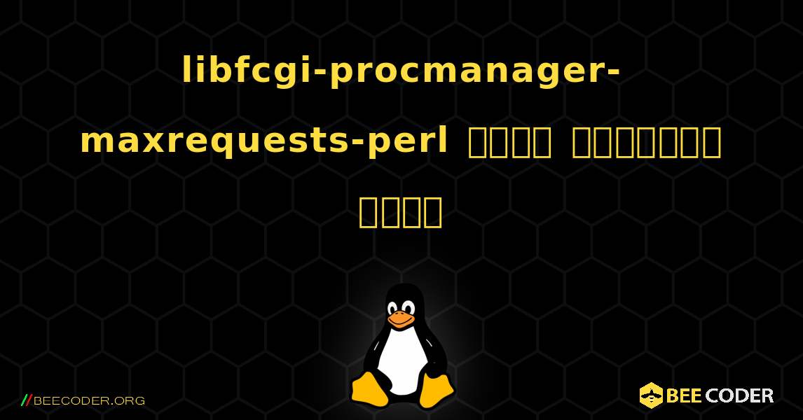 libfcgi-procmanager-maxrequests-perl  कैसे स्थापित करें. Linux